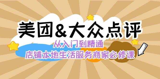 （8804期）美团+大众点评 从入门到精通：店铺本地生活 流量提升 店铺运营 推广秘术…-泰戈创艺资源库