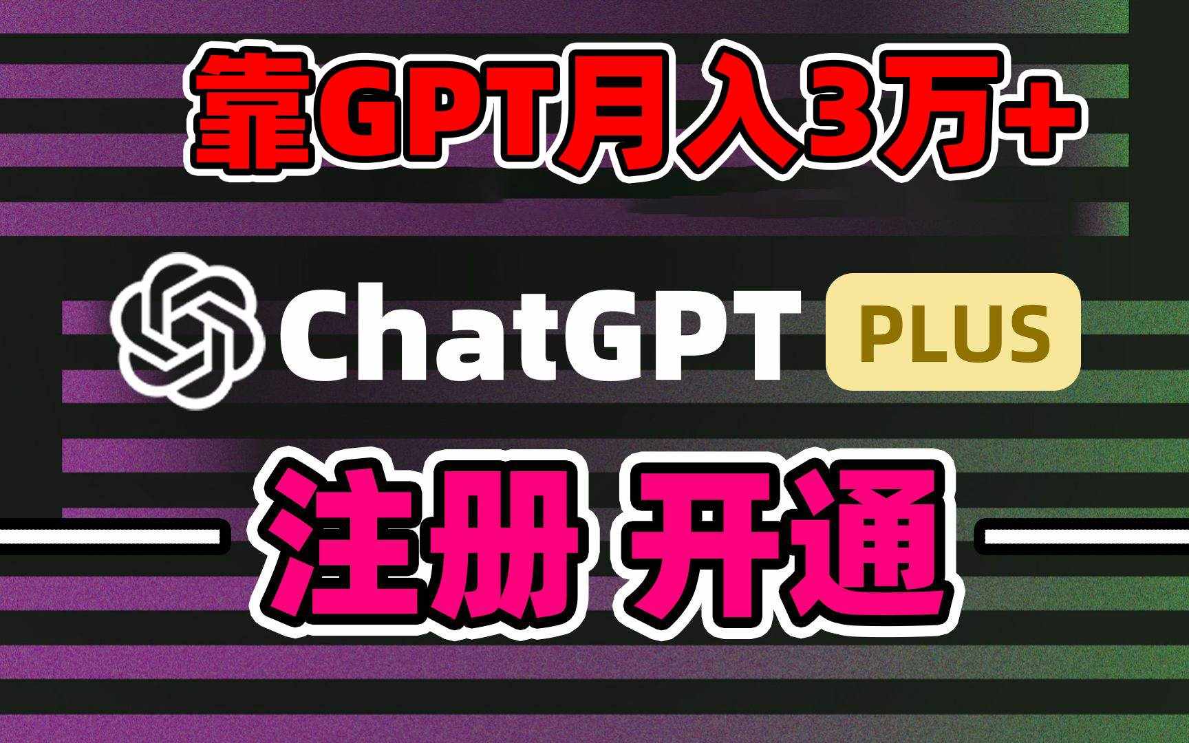 （8945期）靠卖chatgp账号，4.0代充，日入1000+，精准引流，暴力变现-泰戈创艺资源库