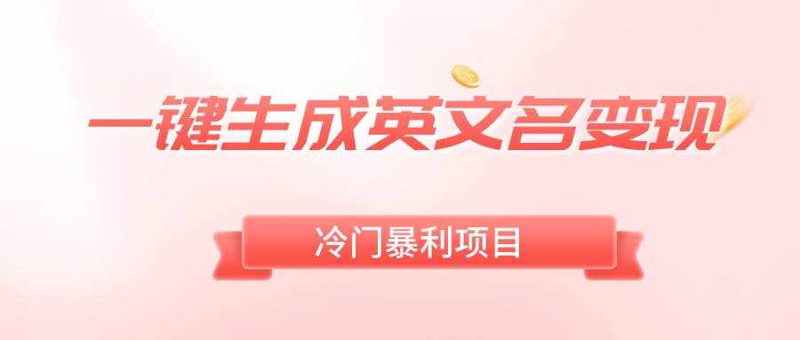 （8629期）一键生成英文名变现，冷门暴利无门槛，轻松日赚500+-泰戈创艺资源库