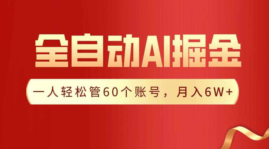 （9245期）【独家揭秘】一插件搞定！全自动采集生成爆文，一人轻松管60个账号 月入6W+-泰戈创艺资源库