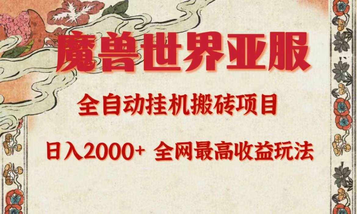 （9920期）亚服魔兽全自动搬砖项目，日入2000+，全网独家最高收益玩法。-泰戈创艺资源库