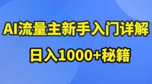 (10352期)AI流量主新手入门详解公众号爆文玩法,公众号流量主日入1000+秘籍-泰戈创艺资源库