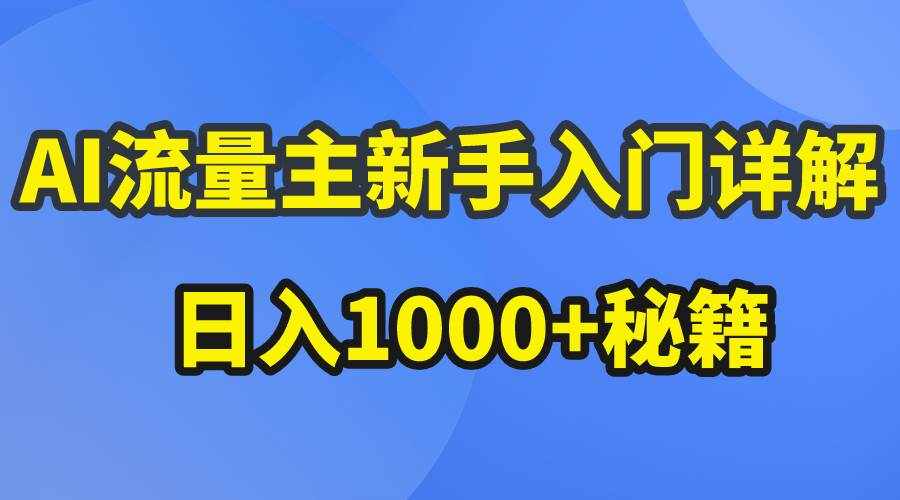 （10352期）AI流量主新手入门详解公众号爆文玩法，公众号流量主日入1000+秘籍-泰戈创艺资源库