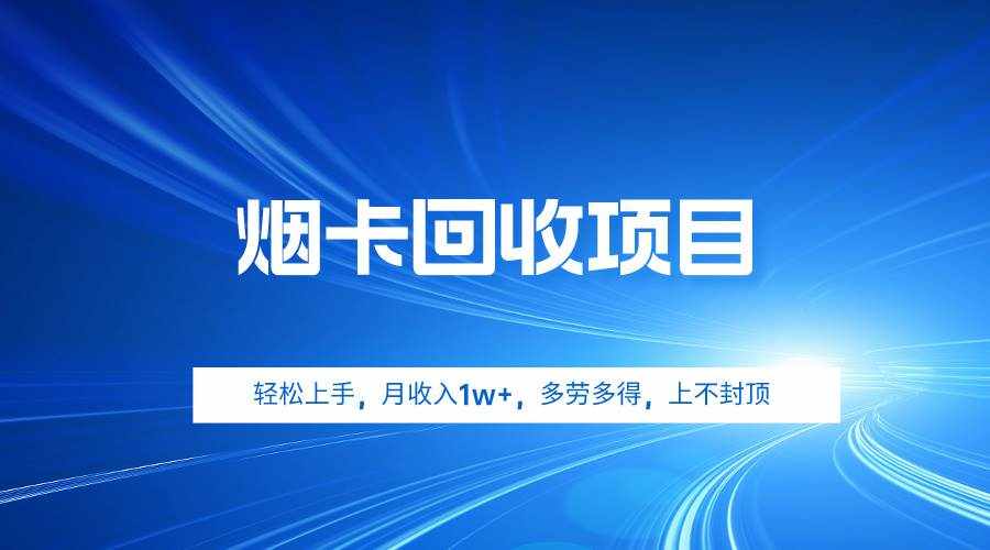 （9751期）烟卡回收项目，轻松上手，月收入1w+,多劳多得，上不封顶-泰戈创艺资源库