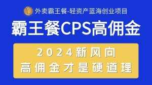 (10674期)外卖霸王餐 CPS超高佣金,自用省钱,分享赚钱,2024蓝海创业新风向-泰戈创艺资源库