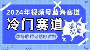 （10195期）2024视频号冷门蓝海赛道，操作简单 单号收益可达四位数（教程+素材+工具）-泰戈创艺资源库