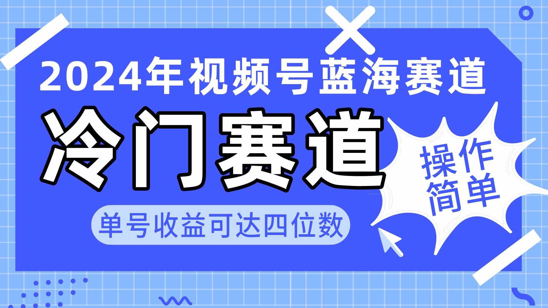 （10195期）2024视频号冷门蓝海赛道，操作简单 单号收益可达四位数（教程+素材+工具）-泰戈创艺资源库
