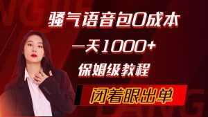 （10004期）骚气导航语音包，0成本一天1000+，闭着眼出单，保姆级教程-泰戈创艺资源库