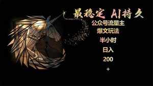 (9803期)最稳定版公众号流量主AI持久爆文玩法 小白轻松掌握 2个月实测半小时日入200-泰戈创艺资源库
