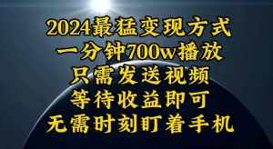 （10652期）一分钟700W播放，暴力变现，轻松实现日入3000K月入10W-泰戈创艺资源库