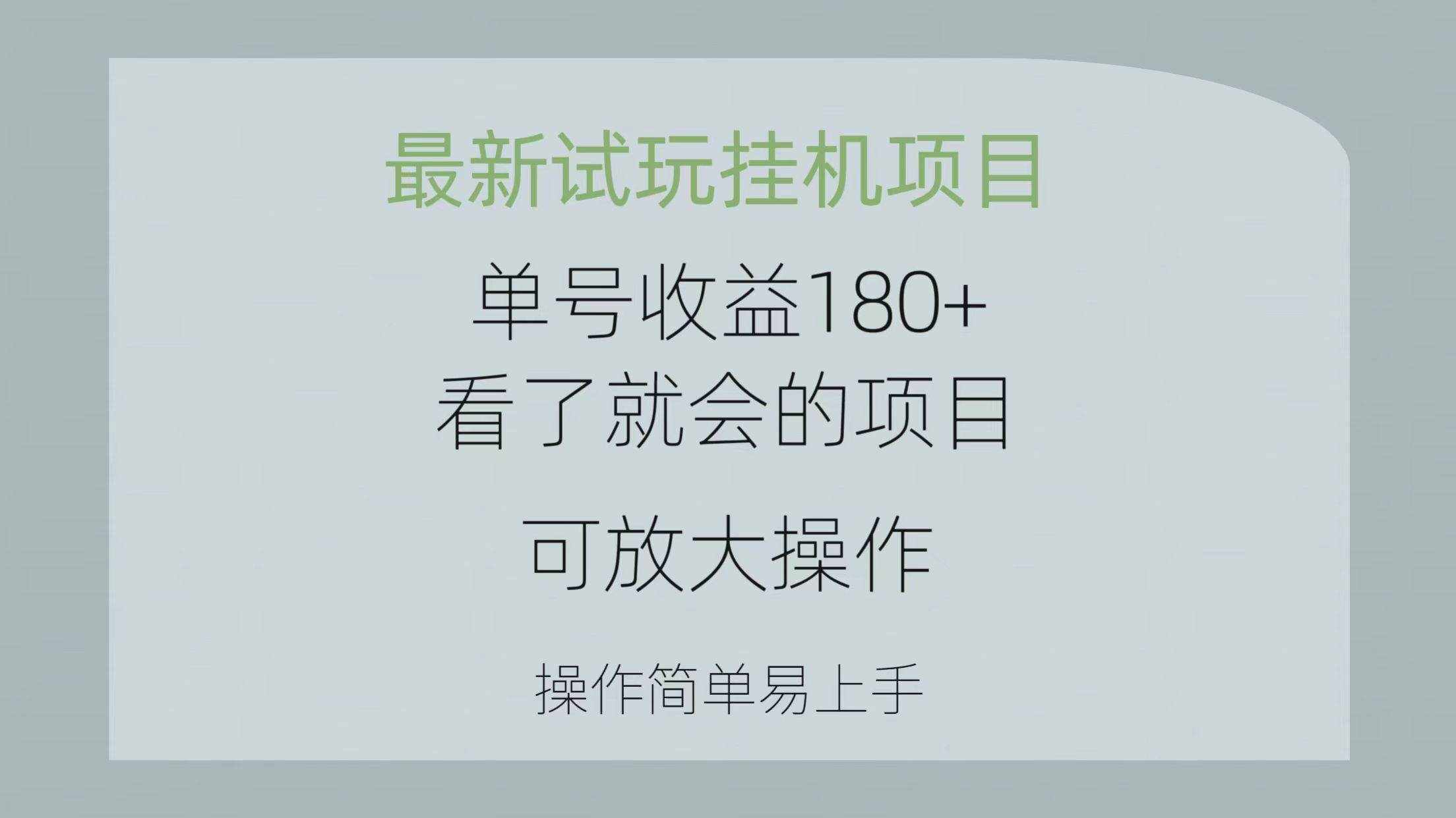 （10510期）最新试玩挂机项目 单号收益180+看了就会的项目，可放大操作 操作简单易…-泰戈创艺资源库