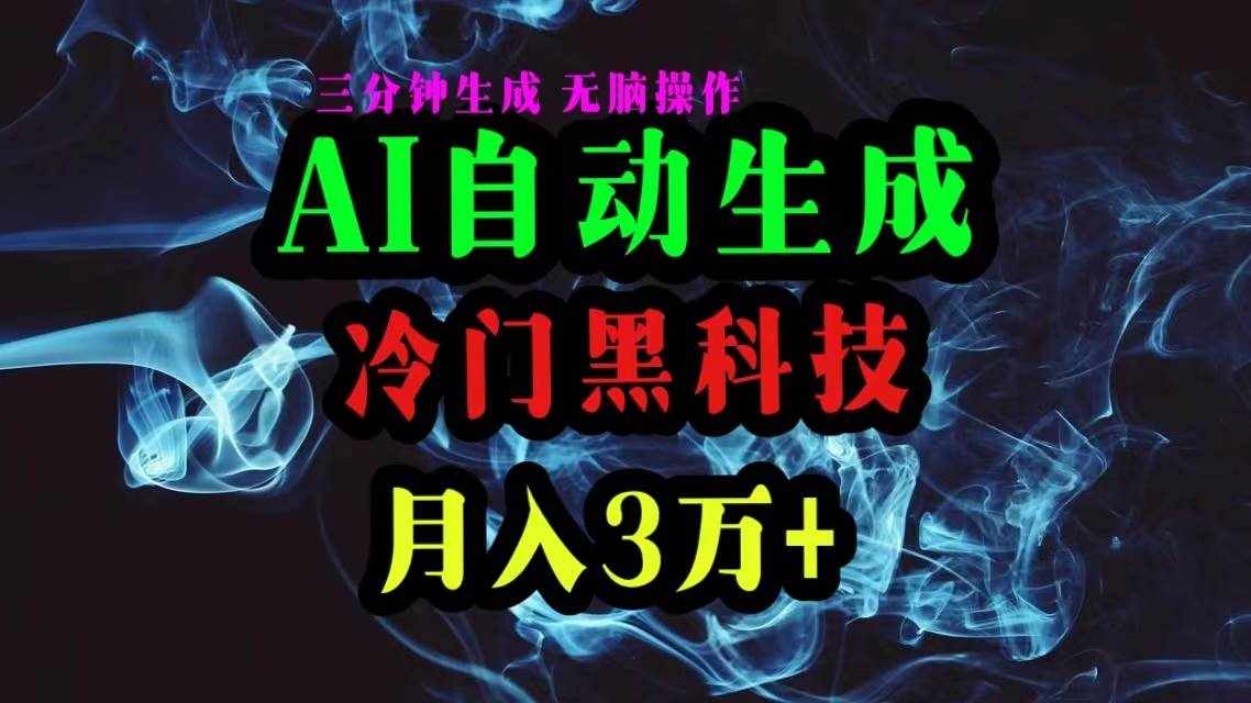 （10454期）AI黑科技自动生成爆款文章，复制粘贴即可，三分钟一个，月入3万+-泰戈创艺资源库