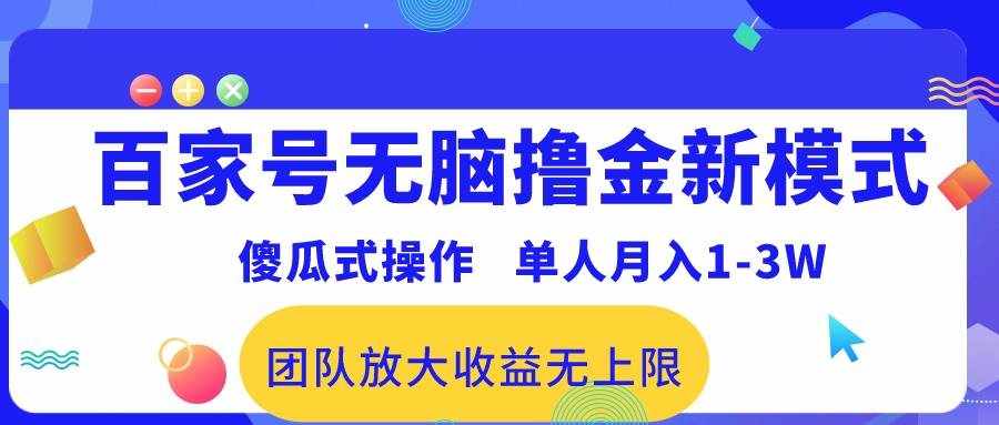 （10529期）百家号无脑撸金新模式，傻瓜式操作，单人月入1-3万！团队放大收益无上限！-泰戈创艺资源库
