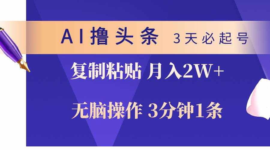 （10280期）AI撸头条3天必起号，无脑操作3分钟1条，复制粘贴轻松月入2W+-泰戈创艺资源库