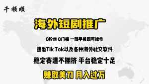 (9746期)海外短剧推广分佣-泰戈创艺资源库