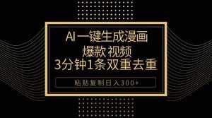 (10331期)AI一键生成爆款漫画视频,3分钟1条双重去重100%过原创,粘贴复制日入500+-泰戈创艺资源库