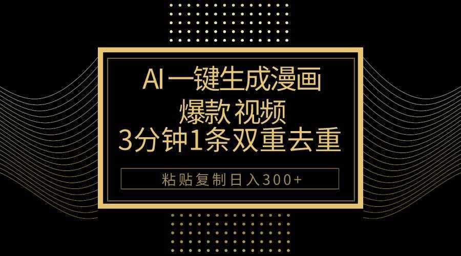 （10331期）AI一键生成爆款漫画视频，3分钟1条双重去重100%过原创，粘贴复制日入500+-泰戈创艺资源库