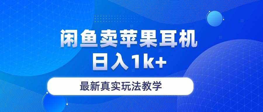 （10380期）闲鱼卖菲果耳机，日入1k+，最新真实玩法教学-泰戈创艺资源库
