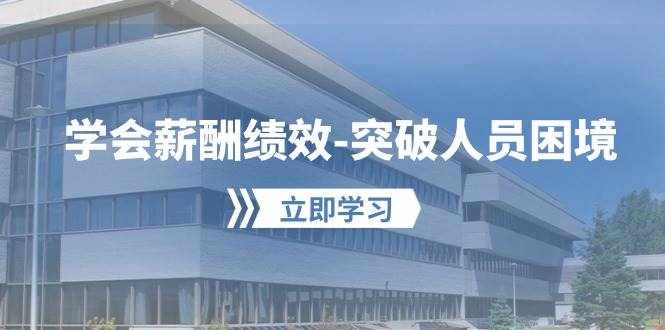 （10277期）学会薪酬绩效-突破人员困境：建立自己的【薪酬+绩效】体系，企业与员工…-泰戈创艺资源库