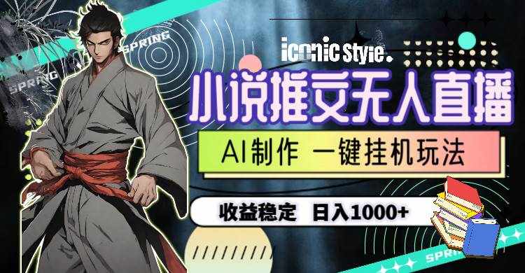 （10326期）小说推文无人直播一键挂机最新玩法，AI制作，收益稳定，日入1000+-泰戈创艺资源库