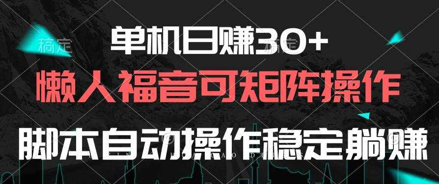 （10277期）单机日赚30+，懒人福音可矩阵，脚本自动操作稳定躺赚-泰戈创艺资源库