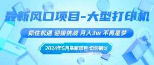 (10597期)2024年5月最新风口项目,抓住机遇,迎接挑战,月入3w+,不再是梦-泰戈创艺资源库