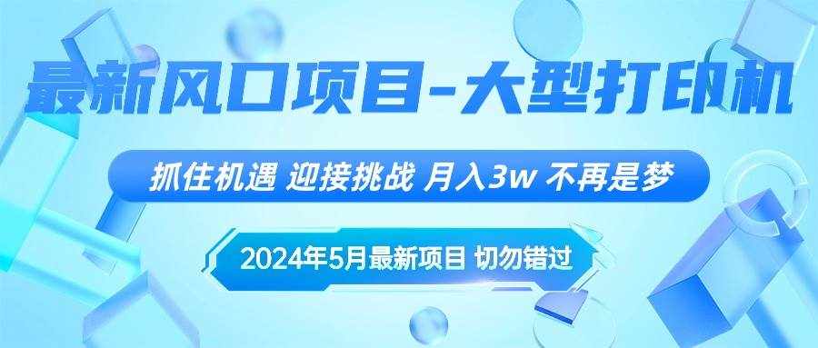 （10597期）2024年5月最新风口项目，抓住机遇，迎接挑战，月入3w+，不再是梦-泰戈创艺资源库