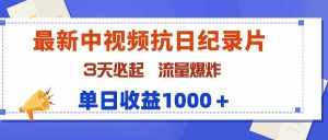 (9579期)最新中视频抗日纪录片,3天必起,流量爆炸,单日收益1000+-泰戈创艺资源库