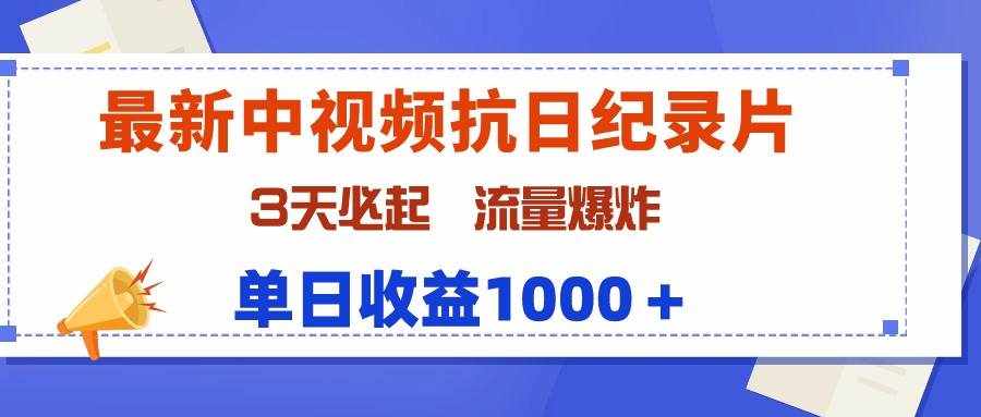 （9579期）最新中视频抗日纪录片，3天必起，流量爆炸，单日收益1000＋-泰戈创艺资源库
