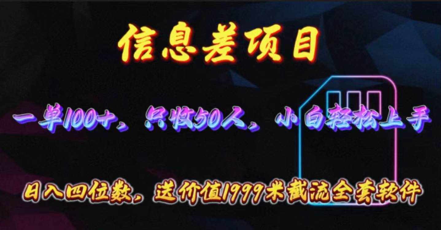 （10222期）信息差项目，零门槛手机卡推广，一单100+，送价值1999元全套截流软件-泰戈创艺资源库