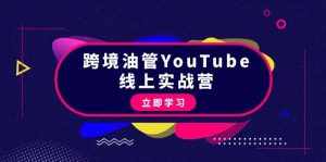 （9389期）跨境油管YouTube线上营：大量实战一步步教你从理论到实操到赚钱（45节）-泰戈创艺资源库