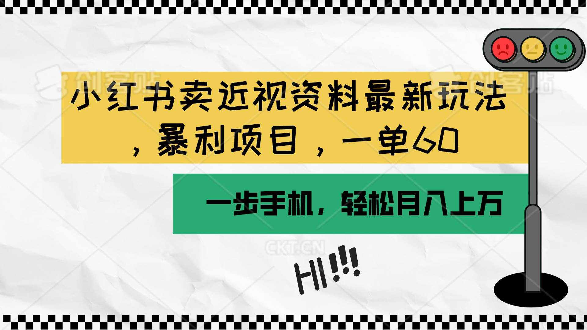 （10235期）小红书卖近视资料最新玩法，一单60月入过万，一部手机可操作（附资料）-泰戈创艺资源库