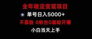 (9798期)小游戏月入15w+,全年稳定变现项目,普通小白如何通过游戏直播改变命运-泰戈创艺资源库