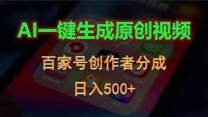 （10653期）AI一键生成原创视频，百家号创作者分成，日入500+-泰戈创艺资源库