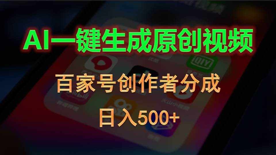 （10653期）AI一键生成原创视频，百家号创作者分成，日入500+-泰戈创艺资源库