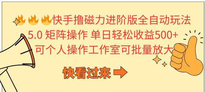（10064期）快手撸磁力进阶版全自动玩法 5.0矩阵操单日轻松收益500+， 可个人操作…-泰戈创艺资源库