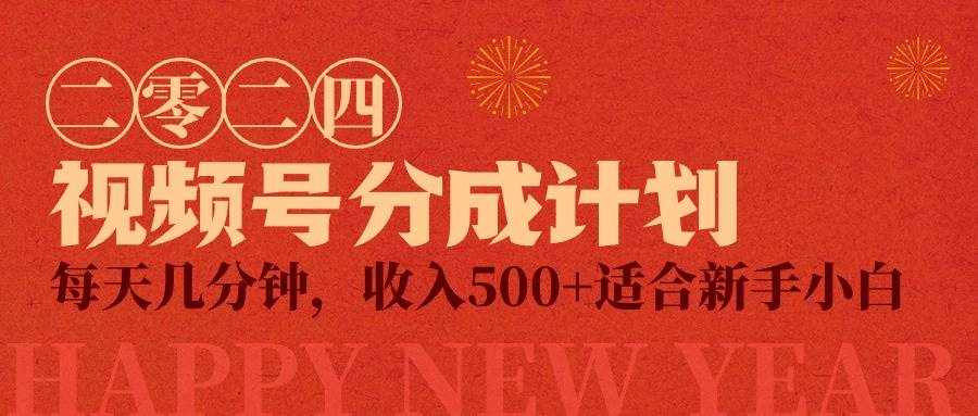 （9625期）视频号创作者分成计划，每天几分钟，收入500+，小而美项目-泰戈创艺资源库