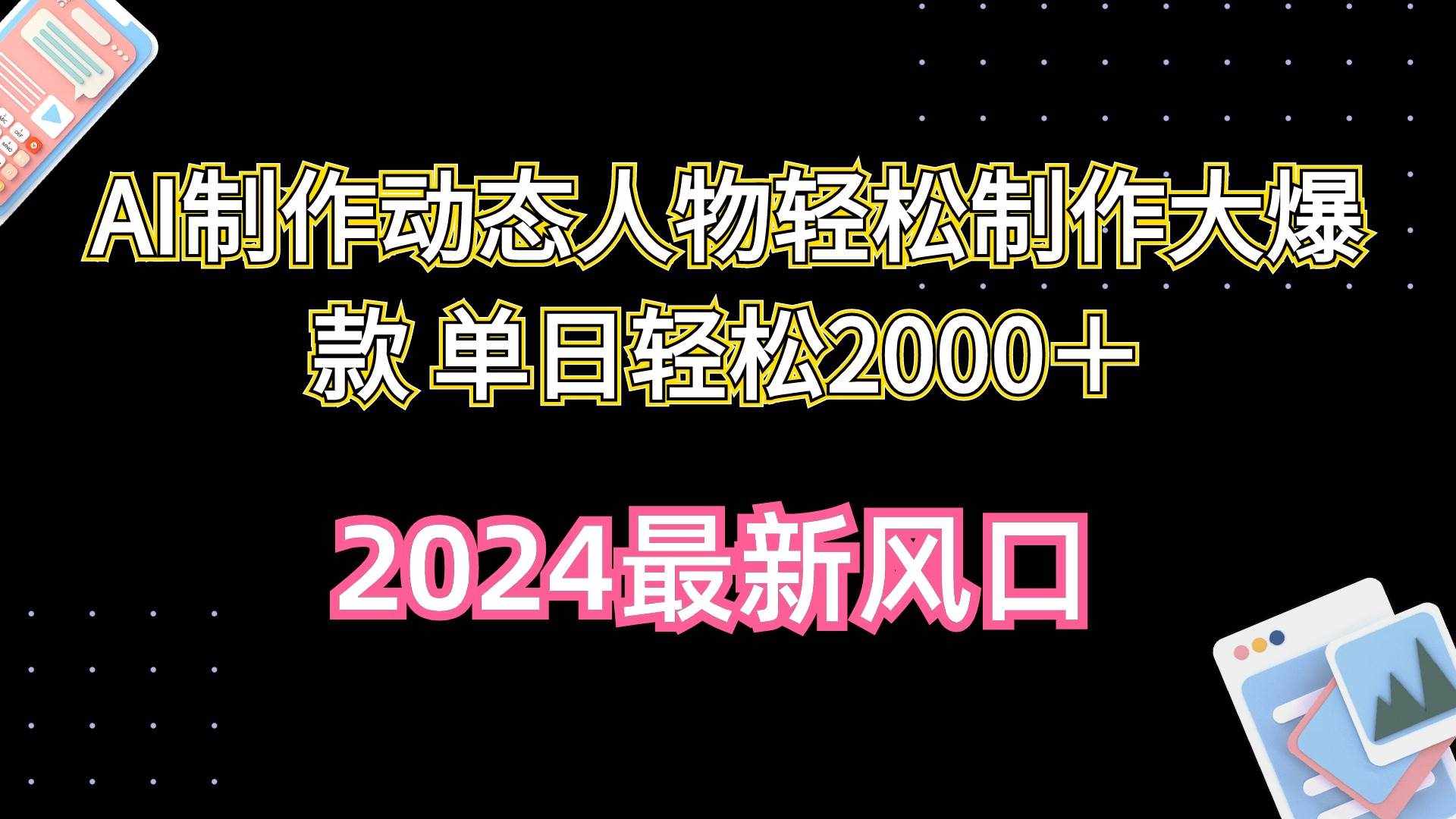 （10104期）AI制作动态人物轻松制作大爆款 单日轻松2000＋-泰戈创艺资源库