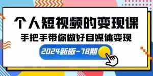 （10079期）个人短视频的变现课【2024新版-78期】手把手带你做好自媒体变现（61节课）-泰戈创艺资源库