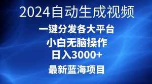 （10190期）2024最新蓝海项目AI一键生成爆款视频分发各大平台轻松日入3000+，小白…-泰戈创艺资源库