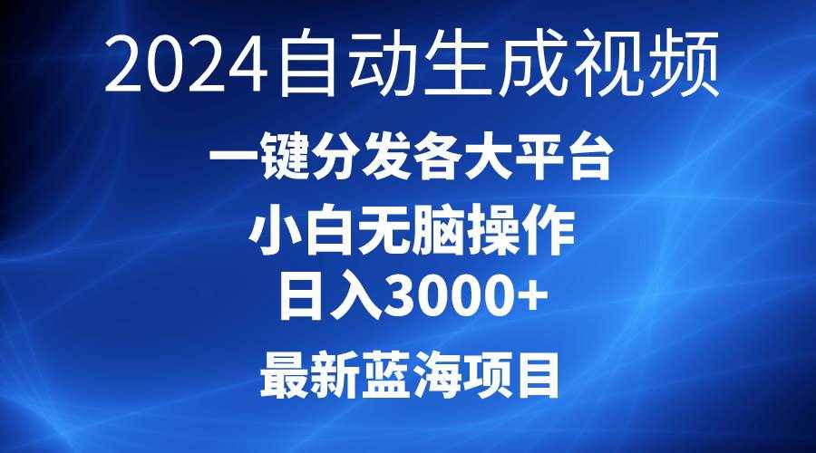 （10190期）2024最新蓝海项目AI一键生成爆款视频分发各大平台轻松日入3000+，小白…-泰戈创艺资源库