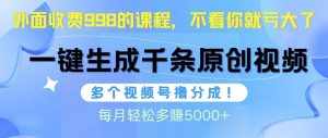 （10080期）视频号软件辅助日产1000条原创视频，多个账号撸分成收益，每个月多赚5000+-泰戈创艺资源库