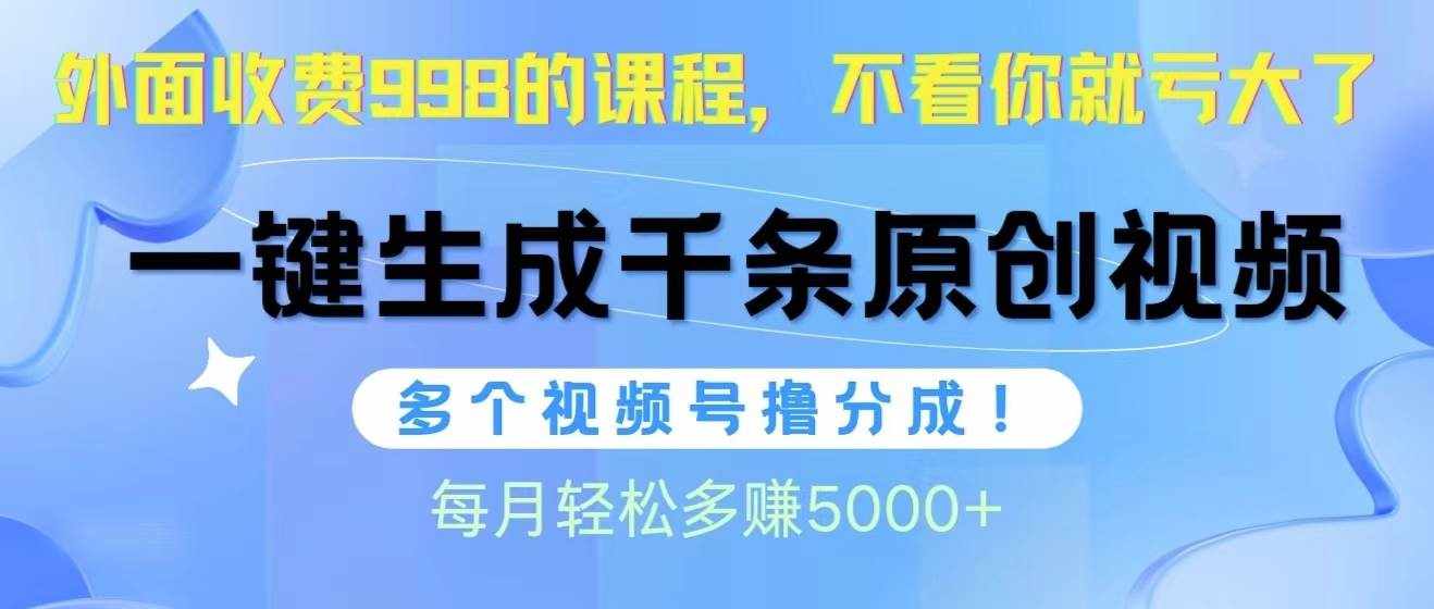 （10080期）视频号软件辅助日产1000条原创视频，多个账号撸分成收益，每个月多赚5000+-泰戈创艺资源库