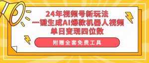 (10024期)24年视频号新玩法 一键生成AI爆款机器人视频,单日轻松变现四位数-泰戈创艺资源库