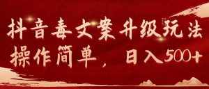 （9655期）抖音毒文案升级玩法，操作简单，日入500+-泰戈创艺资源库