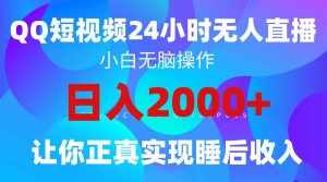 (9847期)2024全新蓝海赛道,QQ24小时直播影视短剧,简单易上手,实现睡后收入4位数-泰戈创艺资源库
