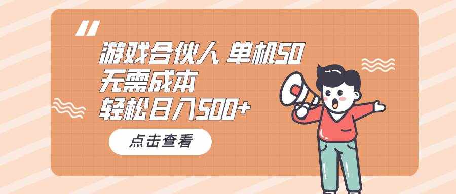 （10330期）游戏合伙人看广告 单机50 日入500 无需成本-泰戈创艺资源库