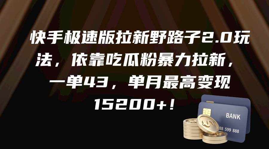 （9518期）快手极速版拉新野路子2.0玩法，依靠吃瓜粉暴力拉新，一单43，单月最高变…-泰戈创艺资源库