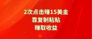 （9384期）靠2次点击赚15美金，复制粘贴就能赚取收益-泰戈创艺资源库