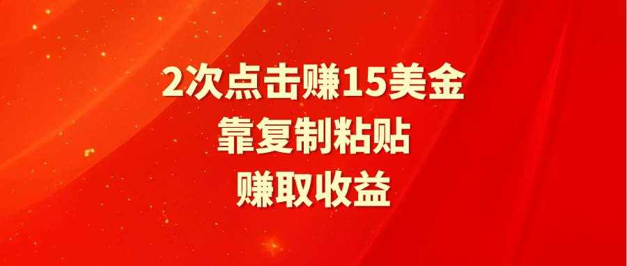 （9384期）靠2次点击赚15美金，复制粘贴就能赚取收益-泰戈创艺资源库